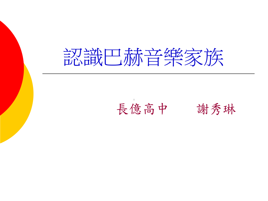 认识巴赫音乐家族课件.ppt_第1页