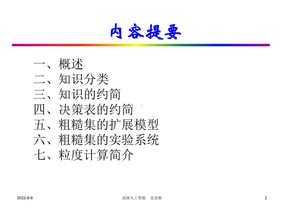 粗糙集-智能科学网站课件.ppt_第2页