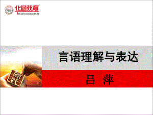 言语理解与表达ppt课件.ppt