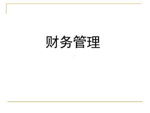 财务管理人大03年版课件.ppt