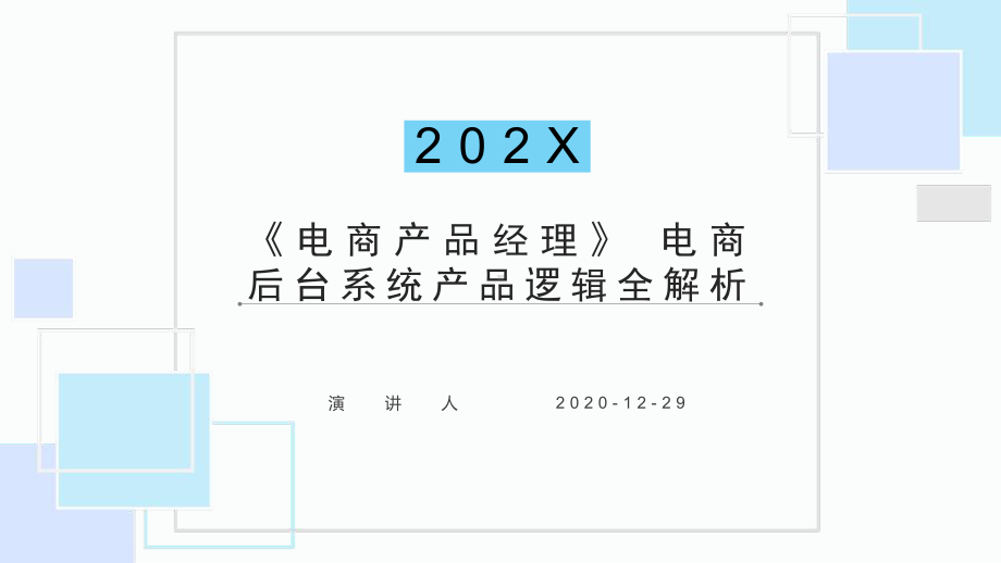 电商产品经理：电商后台系统产品逻辑解析课件.pptx_第1页