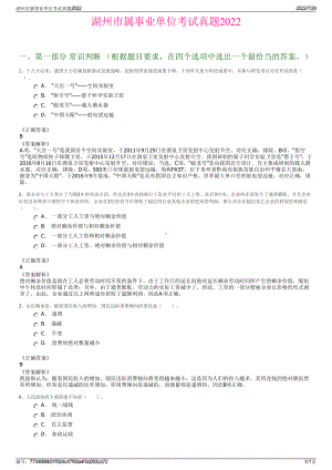 湖州市属事业单位考试真题2022＋参考答案.pdf