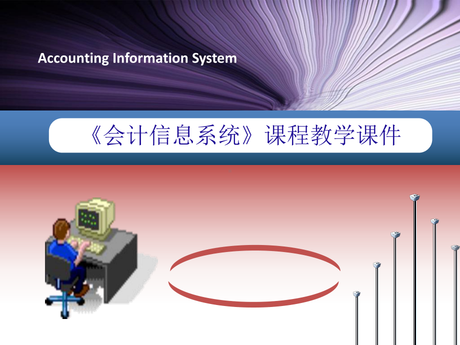 配套课件-会计信息系统(第二版)1.ppt_第1页