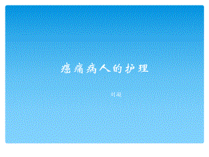 癌痛病人的护理页PPT课件.ppt