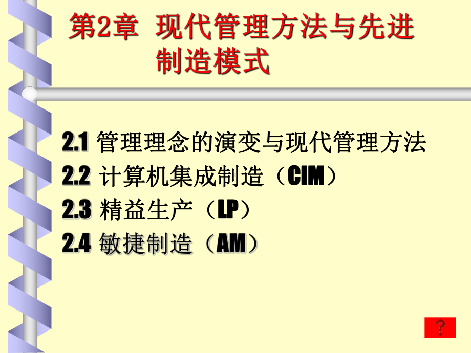 精选2现代管理方法与先进制造模式课件.ppt_第1页