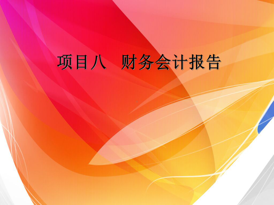 资产负债表的编制课件.ppt_第1页