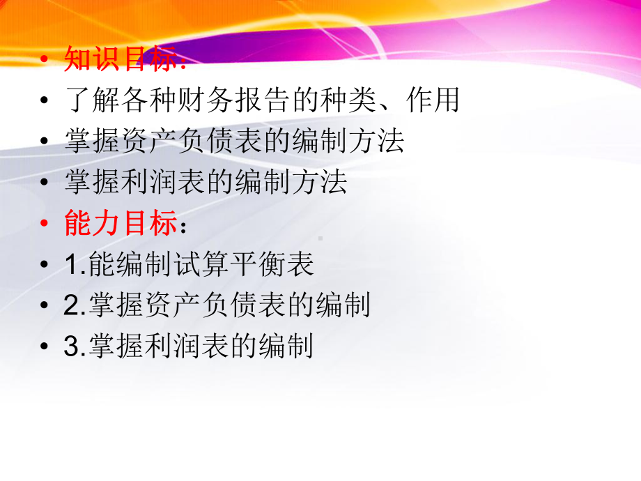 资产负债表的编制课件.ppt_第2页