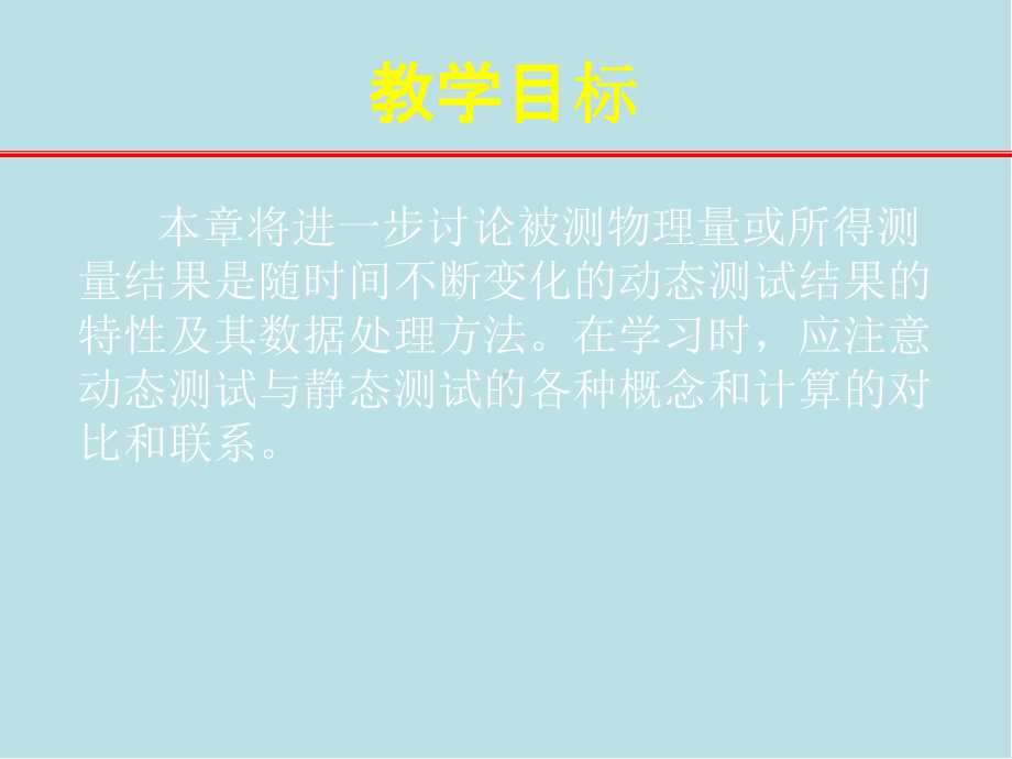 误差理论与数据处理07第七章-动态测试数据处理基本方法课件.ppt_第2页