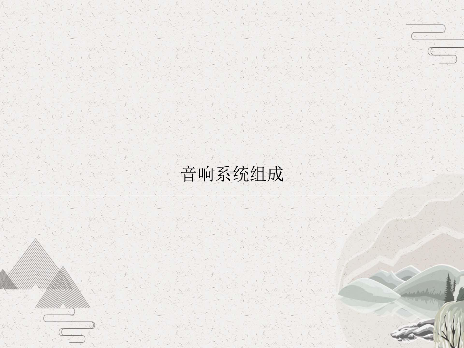 音响系统组成课件.pptx_第1页