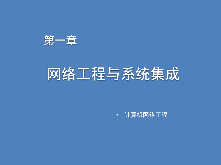 计算机网络工程第一章网络工程与系统集成课件.ppt_第2页