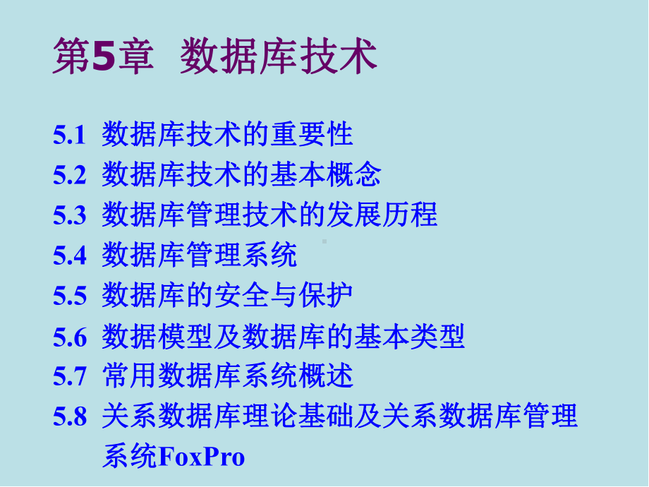 计算机软件技术基础第5章-数据库技术课件.ppt_第1页