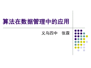 算法在数据管理中的应用课件.ppt