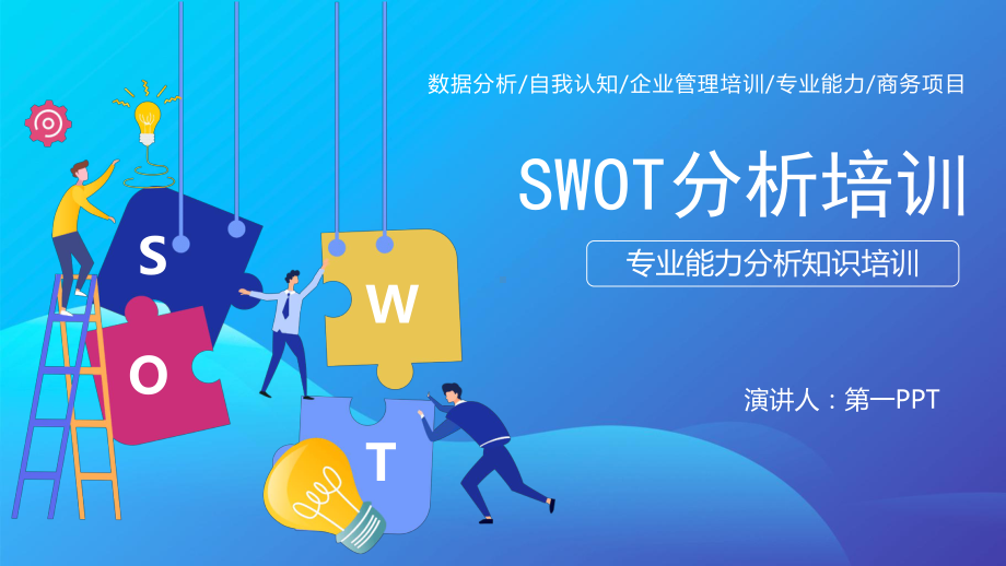 蓝色SWOT分析培训PPT课件.pptx_第1页