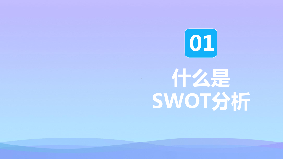 蓝色SWOT分析培训PPT课件.pptx_第3页