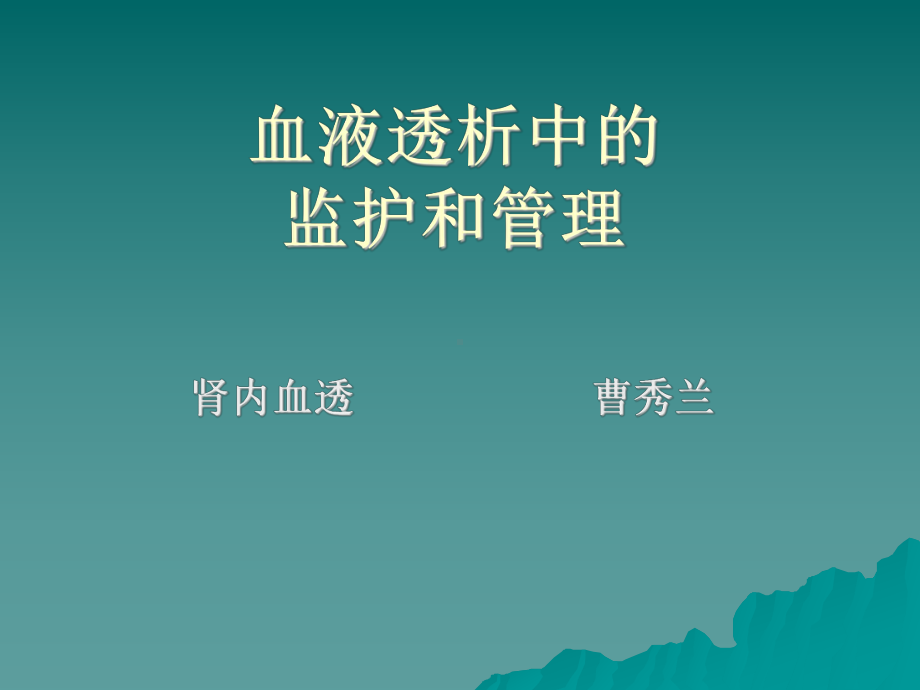 血液透析中的监护和管理课件.ppt_第1页