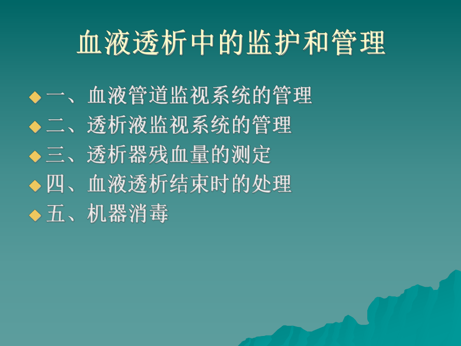 血液透析中的监护和管理课件.ppt_第2页