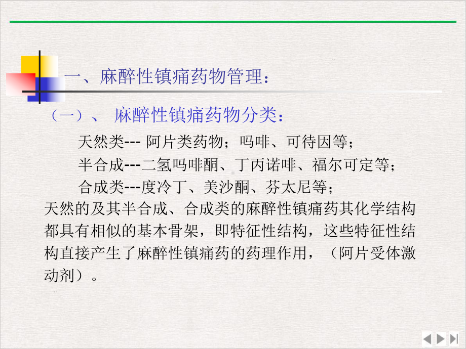 麻醉性镇痛药物管理和规范化镇痛治疗课件完整版.pptx_第1页