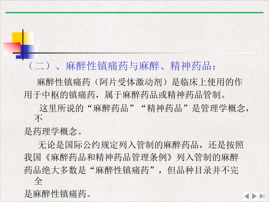 麻醉性镇痛药物管理和规范化镇痛治疗课件完整版.pptx_第2页