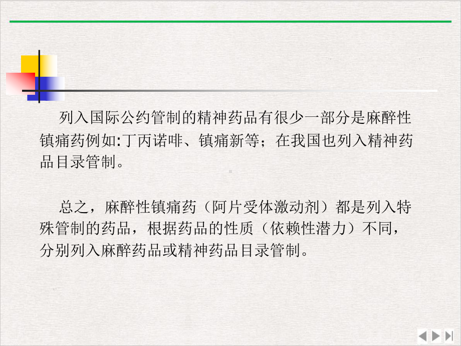 麻醉性镇痛药物管理和规范化镇痛治疗课件完整版.pptx_第3页