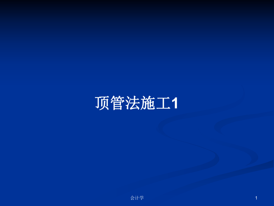 顶管法施工1PPT学习教案课件.pptx_第1页