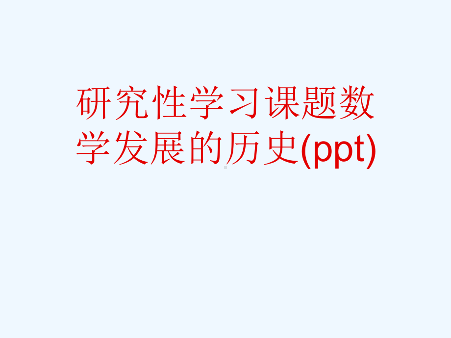 研究性学习课题数学发展的历史(ppt)课件.ppt_第1页