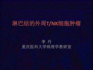 淋巴结的外周TNK细胞肿瘤-课件.pptx