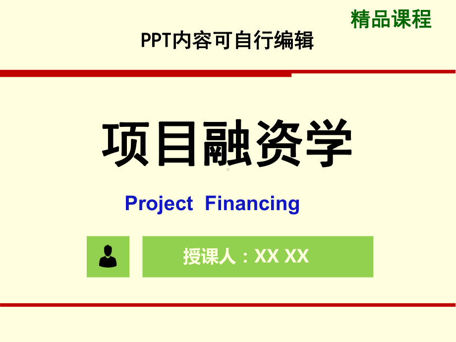 项目融资学PPT精品课程课件全册课件汇总.ppt_第1页