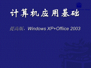 计算机应用基础-提高版--第一章课件.ppt