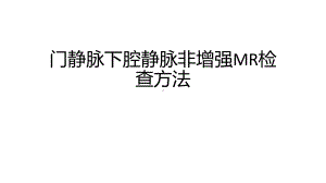 门静脉下腔静脉非增强MR检查方法课件.pptx