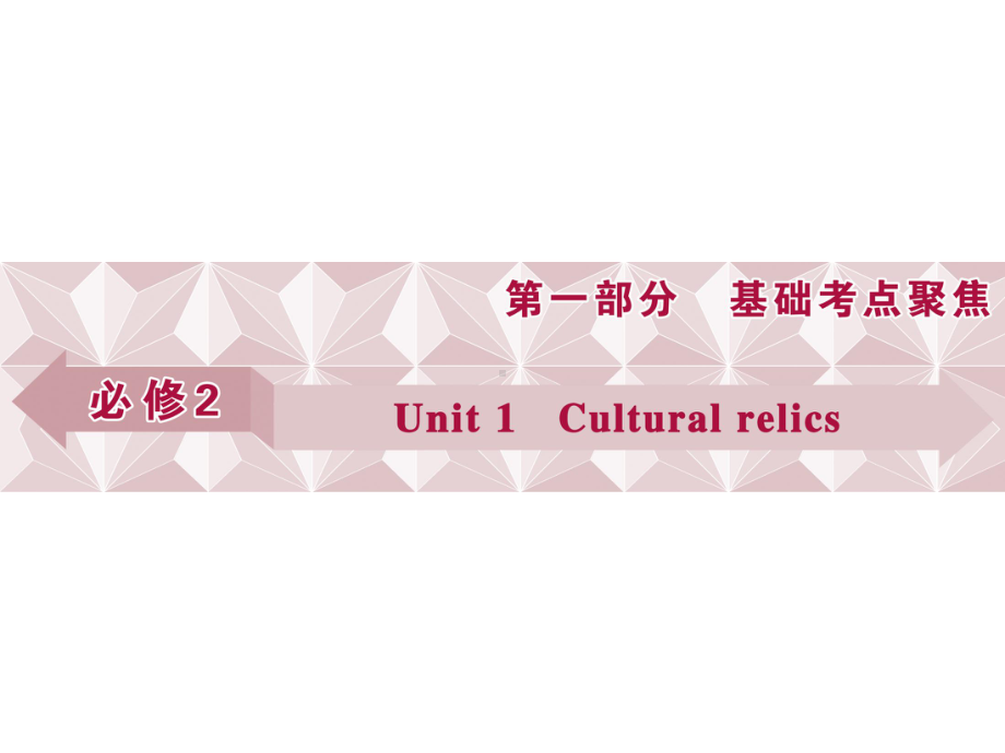 第一部分必修2Unit-1-优质课件.ppt_第1页