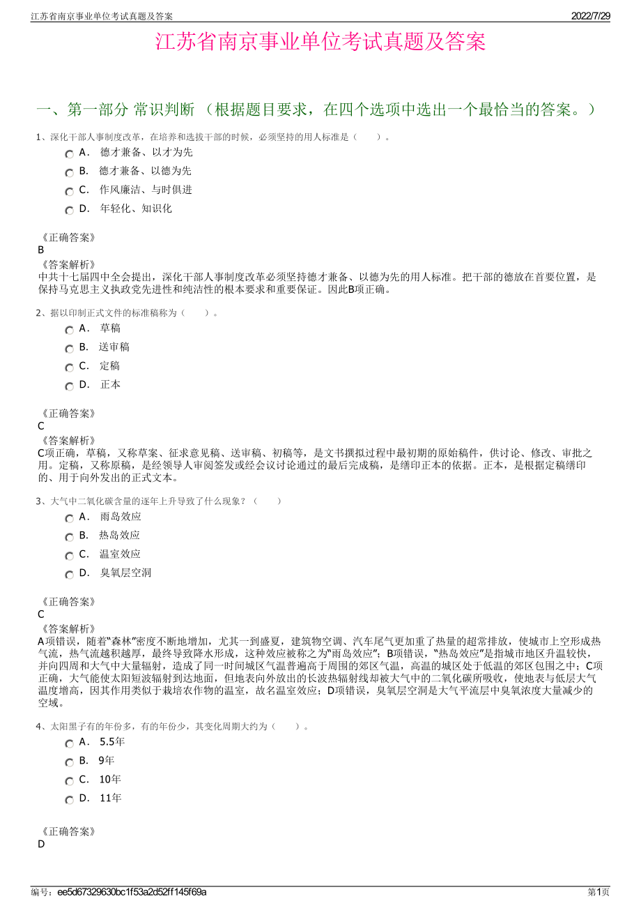 江苏省南京事业单位考试真题及答案＋参考答案.pdf-（2017-2021,近五年精选）_第1页