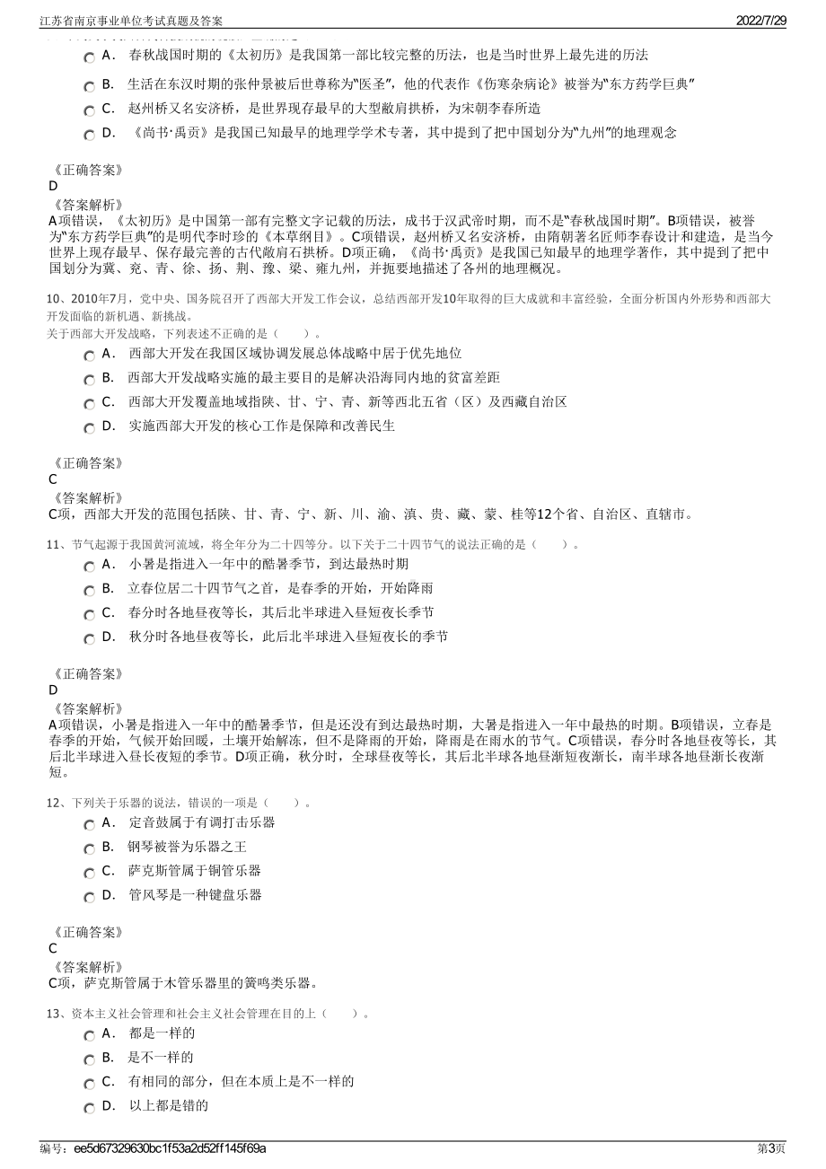 江苏省南京事业单位考试真题及答案＋参考答案.pdf-（2017-2021,近五年精选）_第3页