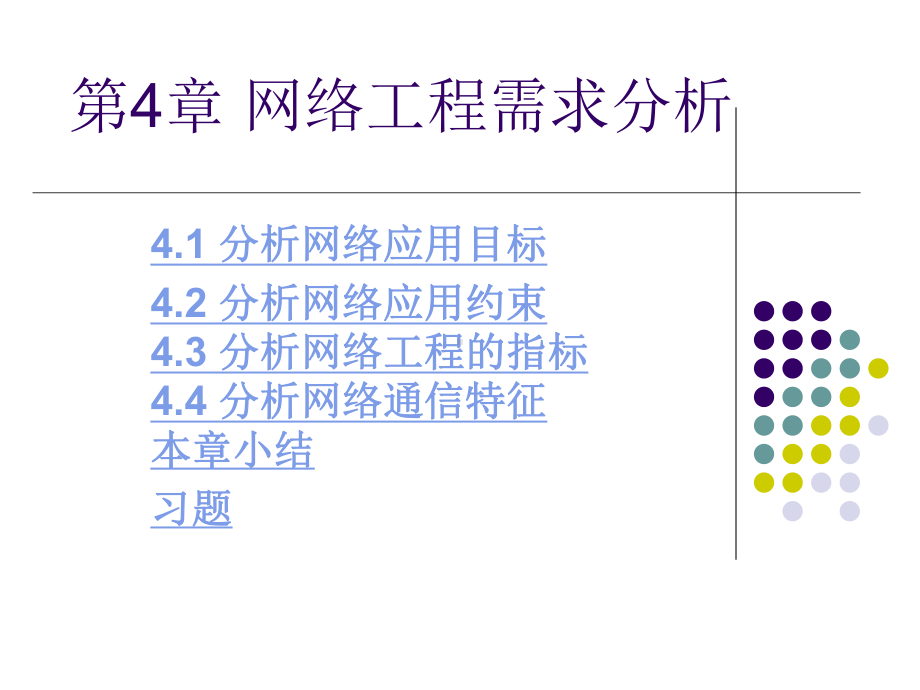 计算机网络工程第四章-网络工程需求分析课件.ppt_第1页