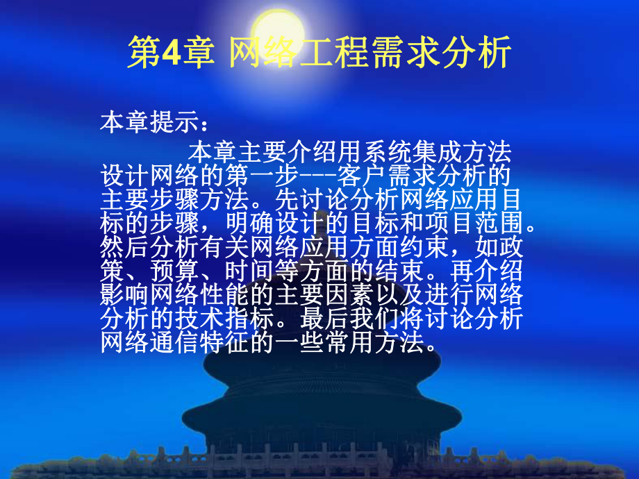 计算机网络工程第四章-网络工程需求分析课件.ppt_第2页