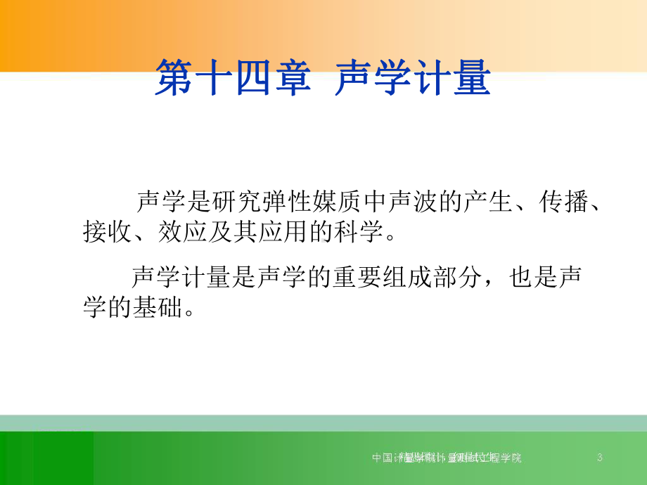 计量学基础第14章课件.ppt_第1页