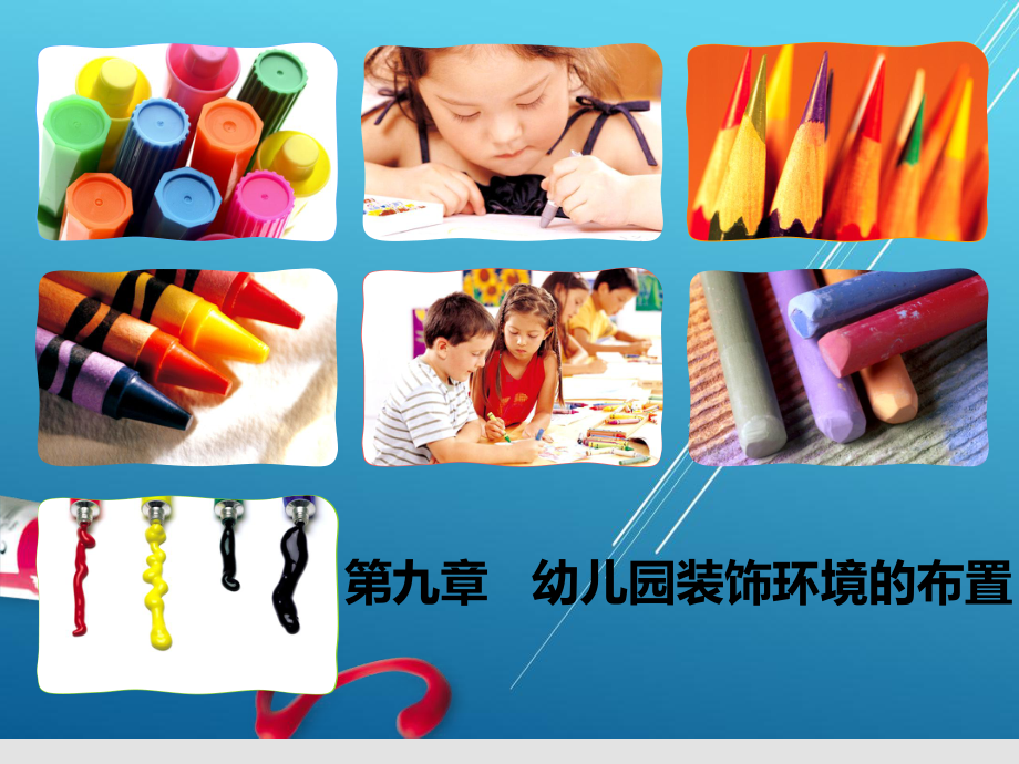 美术第九章-幼儿园装饰环境的布置课件.ppt_第1页