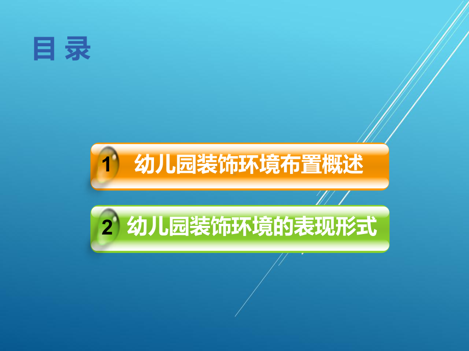 美术第九章-幼儿园装饰环境的布置课件.ppt_第3页