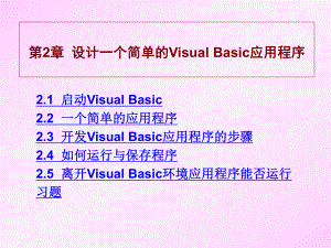 设计一个简单的VisualBasic应用程序.ppt