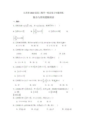 江苏省2023届高三数学一轮总复习专题训练：集合与常用逻辑用语.docx