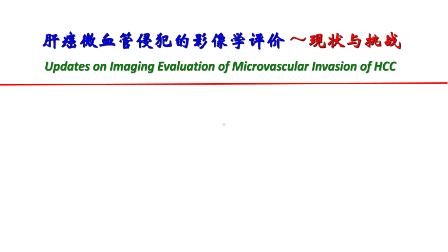 肝癌微血管侵犯的影像学评价--现状与挑战课件.pptx_第1页