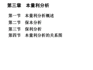 管理会计本量利分析课件.ppt