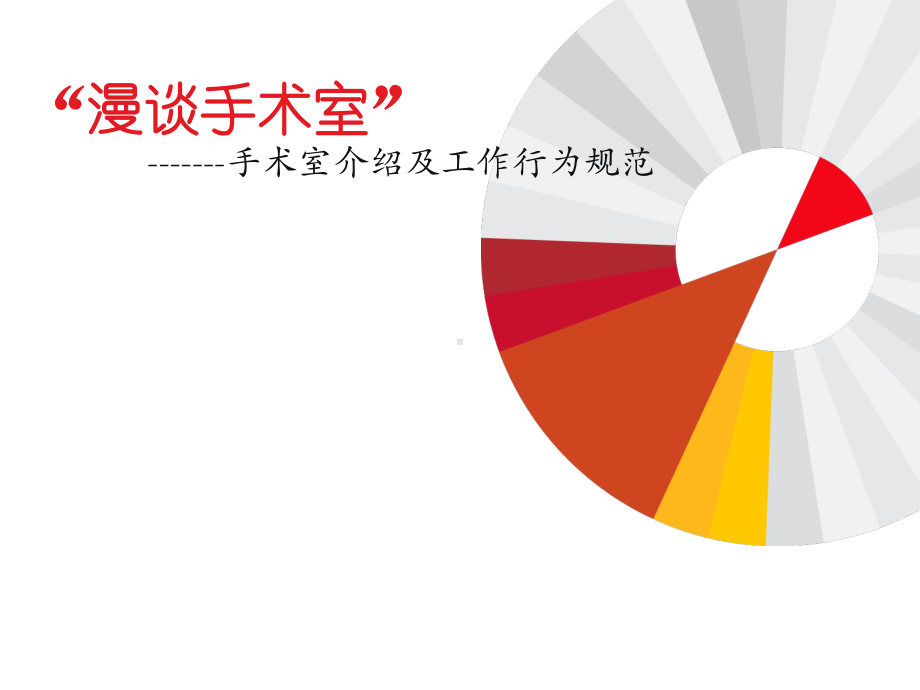 走进手术室课件.pptx_第1页