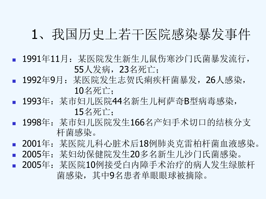 重点部门医院感染控制[可修改版ppt]课件.ppt_第3页