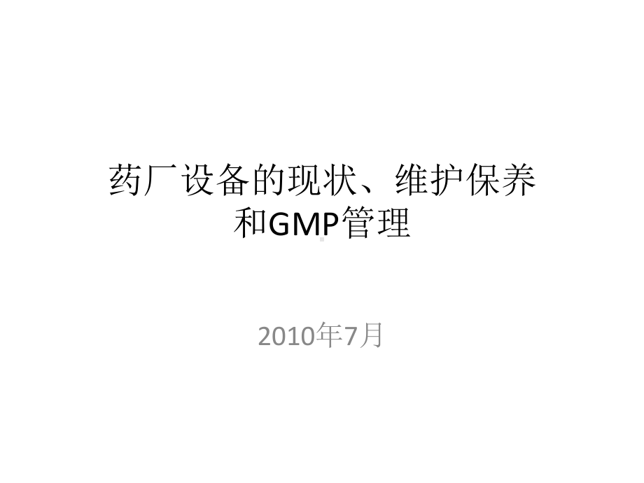 药厂设备的运行维护和管理课件.ppt_第1页