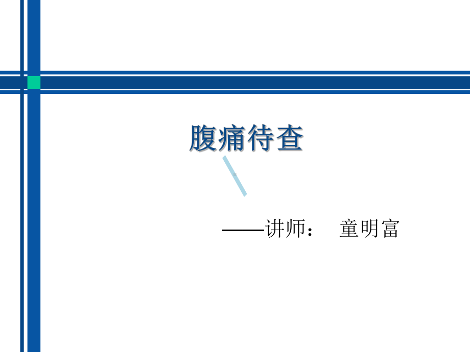 腹痛待查医学ppt课件.ppt_第1页