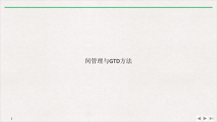 间管理与GTD方法PPT课件.ppt_第1页