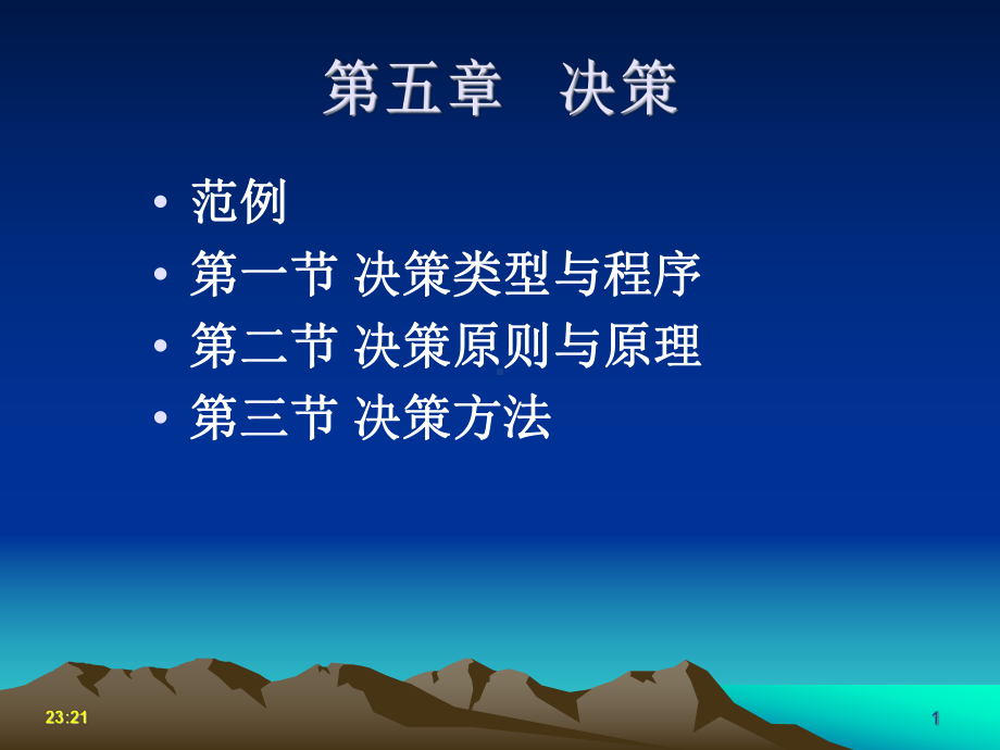 管理学决策类型与程序课件.ppt_第1页