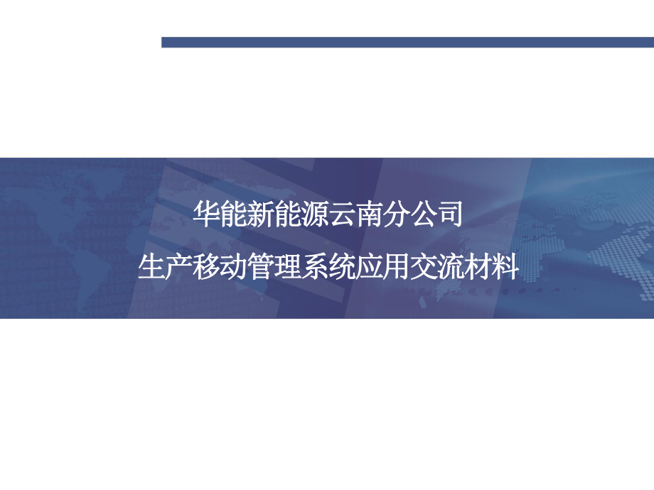 风电场生产移动管理系统运行情况汇报课件.pptx_第1页