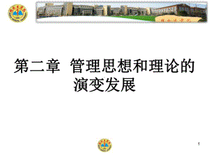 第二章-管理思想和理论的演变发展(ppt)课件.ppt