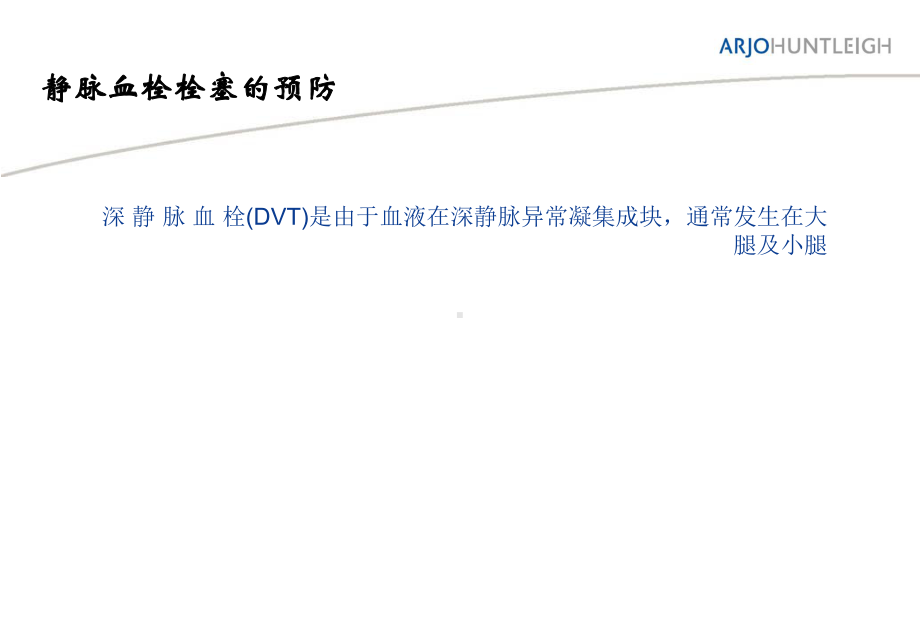 血栓预防医生版课件.ppt_第2页